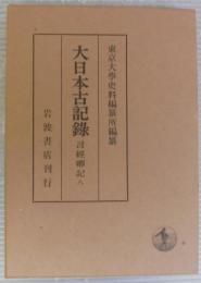 大日本古記録 　言経卿記8