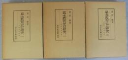 幕末教育史の研究　全3巻　1 (直轄学校政策)　2（諸術伝習政策）　3（諸藩の教育政策）