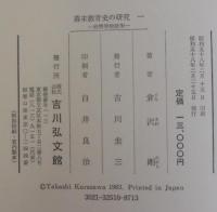 幕末教育史の研究　全3巻　1 (直轄学校政策)　2（諸術伝習政策）　3（諸藩の教育政策）