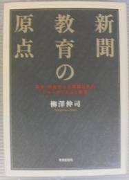 新聞教育の原点 : 幕末・明治から占領期日本のジャーナリズムと教育