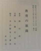教育の旅路