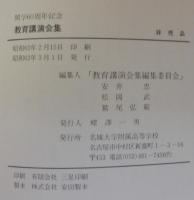 教育講演会集　開学60周年記念