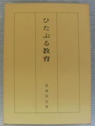 ひたぶる教育