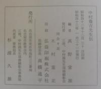中村豊吉先生伝