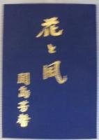 花と風
