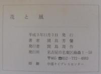 花と風