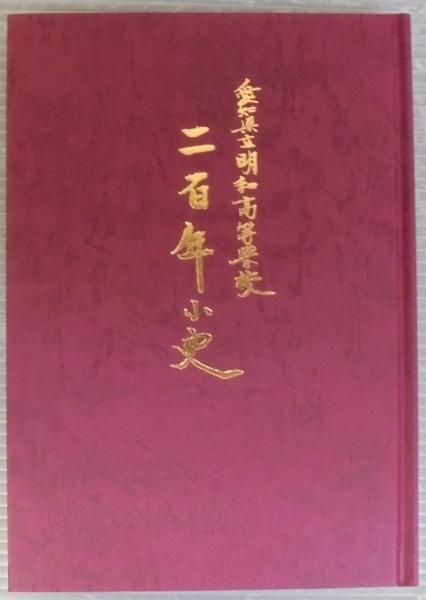 二百年小史 愛知県立明和高等学校 明倫堂開校二百年記念実行委員会編 刊 古本 中古本 古書籍の通販は 日本の古本屋 日本の古本屋 二百年小史 愛知県立明和高等学校 明倫堂開校二百年記念実行委員会編 刊 古本 中古本 古書籍の通販は 日本の古本屋 日本の古本屋