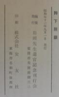 脚下照顧　岩田先生退官記念