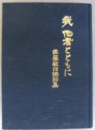 我他者とともに　佐藤敬治講話集