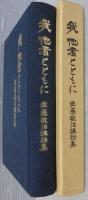 我他者とともに　佐藤敬治講話集