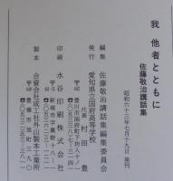 我他者とともに　佐藤敬治講話集