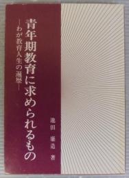 青年期教育に求められるもの : わが教育人生の遍歴