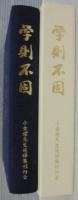 学則不固 : 小金潔先生追悼集