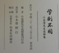 学則不固 : 小金潔先生追悼集
