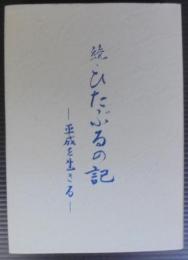 続・ひたぶるの記　平成を生きる