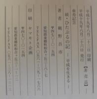 続・ひたぶるの記　平成を生きる