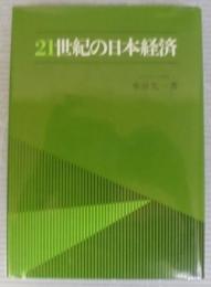 21世紀の日本経済