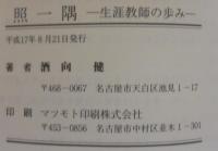 照一隅 : 生涯教師の歩み