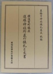 横須賀町鎮座　進雄神社所蔵の棟札と文書