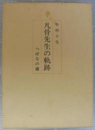 凡骨先生の軌跡　つばなの道