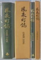 鳳来町誌　民俗資料編　(1)民俗資料・(2)伝説と民話　2冊揃