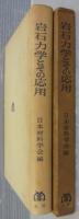 岩石力学とその応用