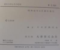 岩石力学とその応用