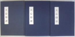 大心印譜・大心印禅・大心印存　　計3冊