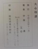 大心印譜・大心印禅・大心印存　　計3冊