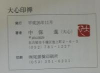 大心印譜・大心印禅・大心印存　　計3冊