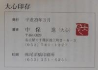 大心印譜・大心印禅・大心印存　　計3冊