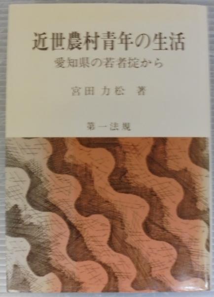 父祖の足跡(平泉澄 著) / あじさい堂書店 / 古本、中古本、古