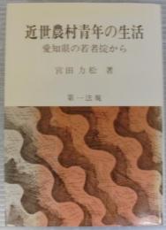 近世農村青年の生活 : 愛知県の若者掟から