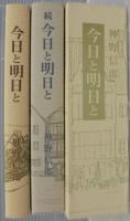 今日と明日と　正続2冊