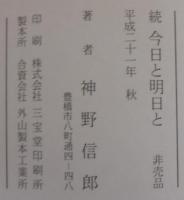 今日と明日と　正続2冊