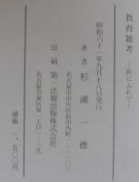 教育雑考　折にふれて