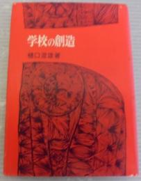 学校の創造　校長と教師の新しい人間関係　教育問題新書9