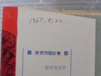 学校の創造　校長と教師の新しい人間関係　教育問題新書9