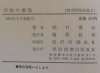 学校の創造　校長と教師の新しい人間関係　教育問題新書9