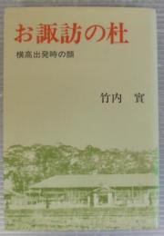 お諏訪の杜　横高出発時の顔