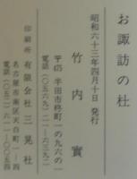 お諏訪の杜　横高出発時の顔