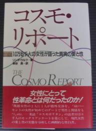 コスモ・リポート : 10万6千人の女性が語った真実の愛と性