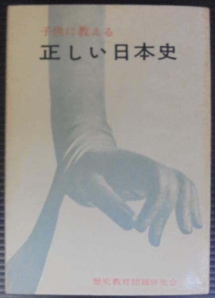 子供に教える正しい日本史 祖国復興の礎として 中学社会科歴史教科書の批判を中心に 歴史教育問題研究会編 古本 中古本 古書籍の通販は 日本の古本屋 日本の古本屋 子供に教える正しい日本史 祖国復興の礎として 中学社会科歴史教科書の批判を中心に 歴史教育問題研究会編 古本 中古本 古書籍の通販は 日本の古本屋 日本の古本屋
