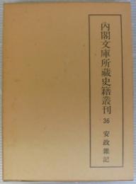 内閣文庫所蔵史籍叢刊　第36　安政雑記