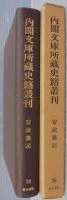 内閣文庫所蔵史籍叢刊　第36　安政雑記