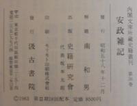 内閣文庫所蔵史籍叢刊　第36　安政雑記