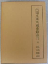 内閣文庫所蔵史籍叢刊　第35巻　弘化雑・嘉永雑記