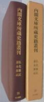 内閣文庫所蔵史籍叢刊　第35巻　弘化雑・嘉永雑記