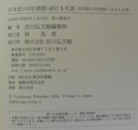 日本史〈50年周期〉逆引き年表 : 50年前・100年前…はどんな年