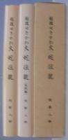 越後せきかわ　大蛇伝説